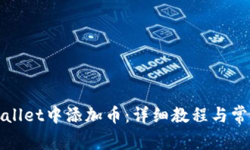 如何在tpWallet中添加币：详细教程与常见问题解答