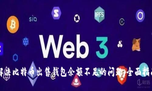 解决比特币出售钱包余额不足的问题:全面指南
