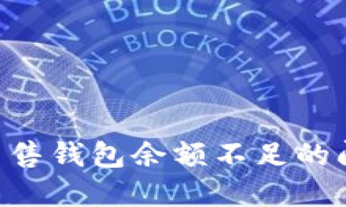 解决比特币出售钱包余额不足的问题:全面指南