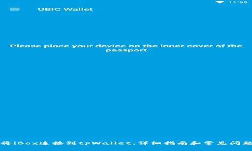 如何将iBox连接到tpWallet：详细指南和常见问题解答