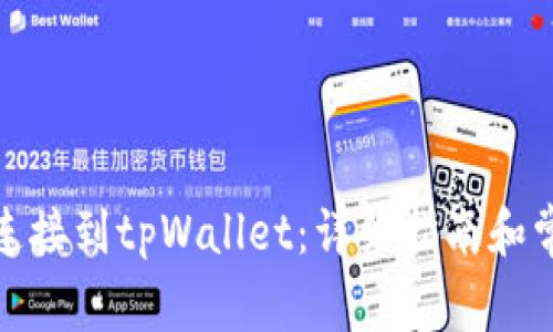 如何将iBox连接到tpWallet：详细指南和常见问题解答