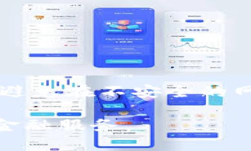    如何方便安全地充值 tpWallet  / 
 guanjianci  tpWallet, 充值, 钱包  /guanjianci 

在数字货币迅速发展的今天，越来越多的人开始关注和使用数字钱包，tpWallet作为其中一个受到广泛欢迎的选择，提供了方便、安全的充值方式。本文将详细介绍如何充值tpWallet，并解答用户在充值过程中常见的问题。

什么是tpWallet？
tpWallet是一款综合性的数字钱包，支持多种加密货币的存储、管理和交易。作为一款现代钱包，它不仅支持日常的货币交易，还提供安全的资产管理和便捷的充值方式。tpWallet的用户界面友好，适合初学者和经验丰富的用户。它的安全性得到了广泛认可，使用了加密技术保护用户的数字资产。

tpWallet的充值方式有哪些？
充值是使用tpWallet的第一步，用户需要将资金存入钱包中才能进行后续的交易操作。tpWallet支持多种充值方式，主要包括银行转账、信用卡充值、第三方支付和加密货币直接充值。在选择充值方式时，用户应根据自己的实际情况和需求来定，比如转账速度、手续费等因素。

如何进行银行转账充值？
银行转账是最常见的充值方式之一，操作步骤如下：
ol
li打开tpWallet应用并登录你的账户。/li
li在主界面找到“充值”选项，选择“银行转账”。/li
li获取tpWallet提供的银行账户信息，包括银行名称、账户名、账户号码等。/li
li通过你自己的银行应用或到银行柜台进行转账，确保填写的信息准确无误。/li
li转账成功后，返回tpWallet，选择“充值记录”来查看充值状态。通常，转账可能需要数小时到几天不等才能到账。/li
/ol

tpWallet支持信用卡充值吗？
是的，tpWallet支持使用信用卡进行充值，这种方式不仅快速而且简便。具体操作如下：
ol
li登录tpWallet账户，选择“充值”选项，点击“信用卡充值”。/li
li输入你的信用卡信息，包括卡号、有效期、CVV等。/li
li确认充值金额，并提交申请。/li
li等待系统处理，通常信用卡充值会在几分钟内完成。/li
/ol
请注意，不同地区对信用卡充值的支持程度可能有所不同，用户在充值前需确认相关政策。

如何使用第三方支付进行充值？
tpWallet还允许用户通过第三方支付平台（如PayPal等）进行充值，操作步骤相对简单：
ol
li登录tpWallet，进入“充值”选项，选择“第三方支付”。/li
li选择你想使用的支付工具，并跳转到相应的页面。/li
li填写充值金额，并确认支付。/li
li完成支付后，返回tpWallet确认充值状态，通常会在几分钟内到账。/li
/ol
使用第三方支付的优势在于其便利性和即时性，适合紧急需要充值的用户。

如何直接用加密货币充值tpWallet？
对于已经拥有加密货币的用户，可以直接将其转入tpWallet进行充值。具体步骤为：
ol
li在tpWallet中选择“充值”，找到“加密货币充值”选项。/li
li选择要充值的币种，例如比特币、以太坊等，系统会生成一个专属地址。/li
li将这个地址复制，打开你的其他数字货币钱包，选择发送功能。/li
li输入tpWallet提供的地址和相关信息，确认交易。/li
li等待交易确认，通常会在几分钟内完成，具体取决于网络拥堵程度。/li
/ol

为什么充值可能会失败？
在充值过程中，用户有时可能会遇到充值失败的情况，其原因可能包括：
ul
listrong信息填写错误：/strong在转账或信用卡充值时，若填写的账户信息、卡号等出现错误，将导致充值失败。/li
listrong网络问题：/strong根据网络状况，有时可能会导致交易延迟或失败。/li
listrong政策限制：/strong某些地区可能对加密货币充值有所限制，用户需提前确认相关法规。/li
listrong系统维护/故障：/strongtpWallet平台在进行系统维护时，可能暂时停止充值服务。/li
/ul

总结与安全提示
tpWallet的充值方式多样，不同的用户可以根据自己的情况选择最适合的方式。在充值过程中，用户应始终保持对账户信息的保密与安全，避免在不安全的网络环境下进行操作。在遇到问题时，及时联系tpWallet的客服获得帮助，确保安全有效地完成每一次充值。

总之，tpWallet为用户提供了安全、便捷的充值选择，无论是银行转账、信用卡、第三方支付还是加密货币，都能让用户轻松愉快地体验数字金融服务。