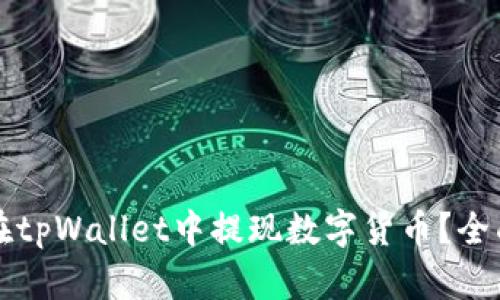 如何在tpWallet中提现数字货币？全面指南