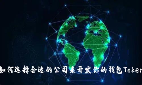 如何选择合适的公司来开发你的钱包Token