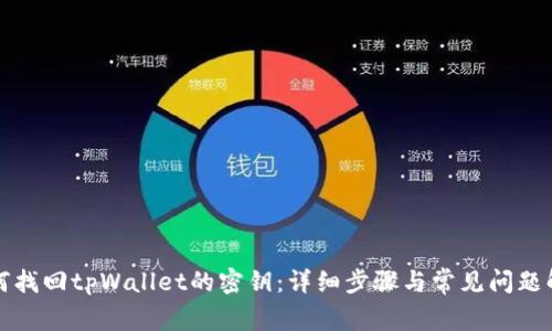如何找回tpWallet的密钥：详细步骤与常见问题解答