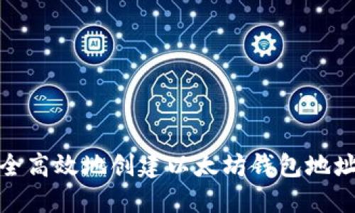 如何安全高效地创建以太坊钱包地址和密码