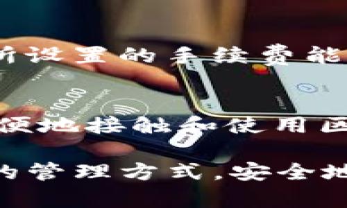    tpWallet基础操作教程  / 
 guanjianci  tpWallet, 区块链钱包, 加密货币  /guanjianci 

在区块链技术快速发展的今天，加密货币钱包的使用变得愈发重要。作为一个用户友好的加密货币钱包，tpWallet 提供了简单而安全的资产管理方式。本文将为用户详细介绍 tpWallet 的基础操作，包括如何下载、设置、转账、接收、以及安全设置等内容，以帮助新手用户快速上手。

tpWallet简介
tpWallet 是一款多种功能结合的加密货币钱包，用户可以通过它安全地存储和管理多种数字资产。与许多其他钱包不同，tpWallet 注重用户体验，提供了自然流畅的操作界面，并支持多种主流加密货币的管理。无论是新手还是老用户，都能迅速掌握其基本操作。

第一步：下载与安装
为确保安全，用户应从官方网站或经过验证的应用商店下载 tpWallet。下载完成后，用户可根据自己的设备类型选择相应的安装步骤，通常包括以下几个步骤：
ul
li在官方网站上找到下载链接并点击。/li
li选择适合你操作系统的版本（如 Windows、macOS 或移动端）。/li
li完成下载后，双击安装包，按照安装向导完成步骤。/li
/ul
安装完成后，用户需要打开 tpWallet，并进行首次设置。

第二步：账户创建与备份
创建账户是使用 tpWallet 的第一步。用户需点击“创建账户”的按钮并按照提示进行操作，用户需要设定一个复杂且安全的密码，强烈建议用户将密码记录在安全的地方。
在账户创建完成后，tpWallet 会提供一个助记词（通常由12到24个单词组成）。用户必须将这个助记词妥善保管，因为它是恢复账户的唯一途径。
如果助记词丢失，用户将无法访问他们的钱包资产，因此，选择安全存放助记词的方法，比如书写在纸上，并放置在安全的地方。

第三步：收款与转账操作
tpWallet 的一个重要功能是收款和转账。用户可以通过以下步骤进行资产的转移：
h4收款/h4
用户在 tpWallet 中选择其想要收款的加密货币，并点击“接收”按钮。此时，系统将展示一个二维码和相应的地址。付款方只需扫描二维码或拷贝钱包地址，即可进行转账。

h4转账/h4
转账资产同样简单，用户需选择转账的货币，并点击“发送”按钮。输入接收方的地址和转账金额，用户还可以选择转账的手续费以加快交易速度。确认信息无误后点击“确认”，系统将处理该笔交易。

第四步：查看交易记录
tpWallet 提供了详细的交易记录查询功能。用户可在钱包界面找到“交易记录”栏目，选择相应的日期和状态过滤器可方便地查看历史交易。
交易记录中包含了每一笔交易的详细信息，例如交易时间、类型（转账或接收）、金额、手续费等。这些信息能帮助用户更好地管理和监督自己的资产。

第五步：安全设置与常见问题
为保障用户的资产安全，tpWallet 提供了多种安全设置。
用户建议开启两步验证（2FA），这能有效预防未授权的账户访问。此外，用户应定期更新钱包软件，以及确保操作系统和应用程序保持更新，以避免安全漏洞。

用户常见问题解答

问题一：tpWallet是否支持所有加密货币？
tpWallet 是一个多资产钱包，支持主流加密货币，如比特币、以太坊、莱特币等。但并不是所有加密货币都被支持，用户应在使用前查看官方网站提供的支持货币列表。相对于部分专注于一种或少数币种的钱包，tpWallet 的多资产支持为用户提供了很大的便利，用户可以轻松管理不同的数字资产，不必在多个钱包之间切换。同时，tpWallet 会持续更新支持的加密货币，因此用户也可以关注官方动态，了解最新的更新情况。

问题二：如果丢失助记词，如何恢复账户？
助记词是用户访问其 tpWallet 账户的唯一凭证，一旦丢失，将无法再恢复账户。因此，强烈建议用户采取预防措施，妥善保管助记词。如果用户确实丢失了助记词，恢复账户的唯一方式就是使用安全备份的助记词。所以，创建账户时备份助记词尤为重要，用户可将其存放在私人保险箱或使用安全的密码管理软件来存储关键信息。此外，用户还可考虑定期更新和备份助记词，确保自身数字资产的安全。

问题三：如何确保tpWallet的安全性？
安全性是 tpWallet 的重中之重，用户可以通过多种方式增强自身钱包的安全性。首先，设置一个复杂且唯一的密码并进行定期修改，可以降低账户被破解的风险。其次，开启两步验证增加额外的安全层，确保即使密码被泄露，账户也不会轻易被入侵。同时，注意定期更新 tpWallet 应用，以获得最新的安全补丁和功能。值得注意的是，用户所用的设备也应保持安全，避免在公共网络上进行重要活动。在使用 tpWallet 的过程中，保持警惕并时刻关注账户活动也能提高安全性。

问题四：转账失败的原因有哪些？
在使用 tpWallet 转账时，有时可能会遇到转账失败的情况，主要原因可能包括：目标地址错误、网络拥堵、手续费不足、余额不足等。用户在进行转帐时应确保输入的目标地址准确无误，并检查账户的余额在足够以支持当前交易的同时，也要确保所设置的手续费能够满足当前网络状况下的交易需求。当网络拥堵较为严重时，可以适当提高手续费以加快处理速度。同时，用户应时刻关注账户余额，避免因余额不足而导致交易失败。如果持续遇到转账失败问题，建议联系 tpWallet 客服进行详细的咨询和帮助。

问题五：tpWallet是否支持多语言？
为服务不同国家和地区的用户，tpWallet 提供多种语言的支持，使得来自不同语言背景的用户能够更轻松地使用钱包。用户可以在设置中找到语言选项，并根据自己的需要进行选择。多语言的支持不仅提高了用户的使用体验，也能帮助更多人方便地接触和使用区块链技术。当用户选择语言时，可能还会发现一些地区特色功能的设置和说明，进一步增强了数字资产管理的灵活性和便捷性。

通过上述步骤与内容，用户可以对 tpWallet 的基础操作有一个全面的了解与掌握。随着越来越多的人加入加密货币的浪潮，学习如何有效、安全地操作钱包，是每一个投资者和使用者的重要任务。希望每位用户都能在 tpWallet 找到适合自己的管理方式，安全地管理自己的数字资产。