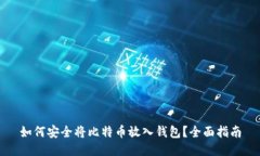 如何安全将比特币放入钱包？全面指南