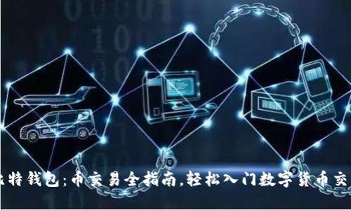 比特钱包:币交易全指南,轻松入门数字货币交易