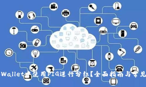 如何在tpWallet中使用PIG进行分红？全面指南与常见问题解析