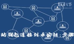 如何将以太坊钱包连接到币安链：步骤