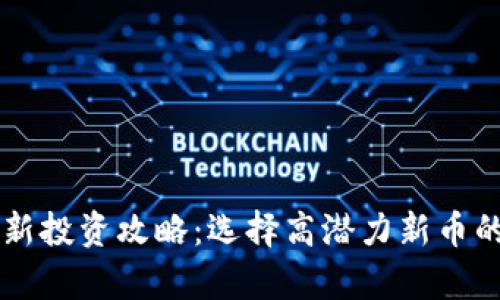 tpWallet最新投资攻略：选择高潜力新币的技巧与推荐
