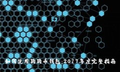 如何使用狗狗币钱包：2017年度完整指