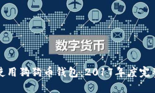 如何使用狗狗币钱包:2017年度完整指南