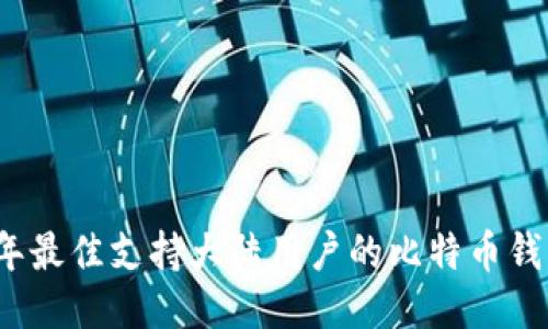 2023年最佳支持大陆用户的比特币钱包推荐