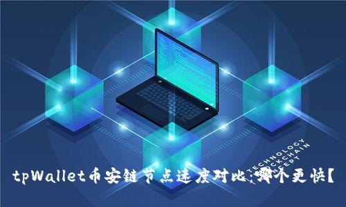 tpWallet币安链节点速度对比：哪个更快？