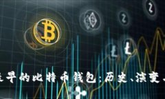 全球最早的比特币钱包：历史、演变与