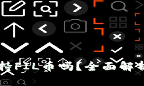 tpWallet支持FIL币吗？全面解析与使用指南