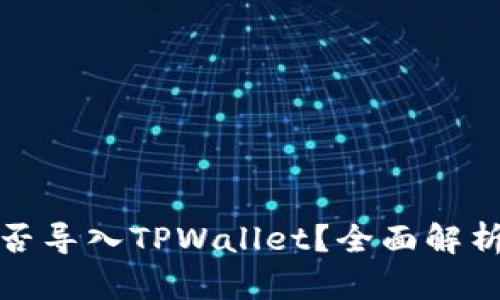 狐狸钱包能否导入TPWallet？全面解析与使用指南