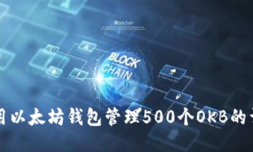 如何使用以太坊钱包管理500个OKB的详细指南