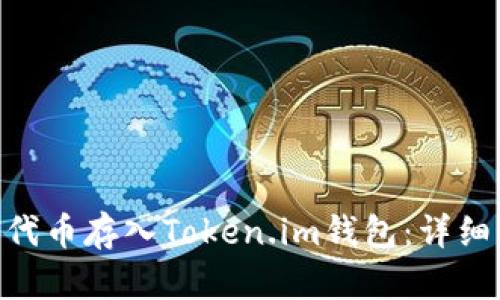 如何将UNI代币存入Token.im钱包：详细步骤与指南