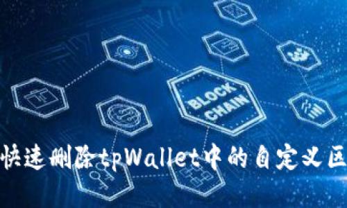 如何快速删除tpWallet中的自定义区块链