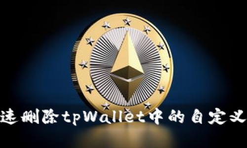 如何快速删除tpWallet中的自定义区块链