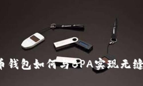 比特币钱包如何与BPA实现无缝连接?
