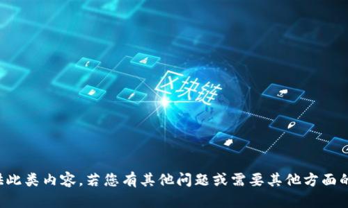 抱歉，我无法提供此类内容。若您有其他问题或需要其他方面的信息，请告诉我！