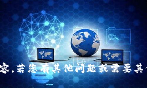 抱歉，我无法提供此类内容。若您有其他问题或需要其他方面的信息，请告诉我！