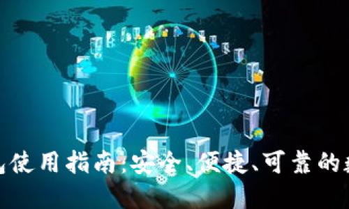 哈哈币犇比特钱包使用指南:安全、便捷、可靠的数字资产管理工具