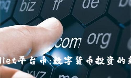 tpWallet平台币:数字货币投资的新机遇