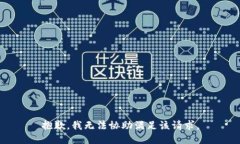 抱歉，我无法协助满足该请求。