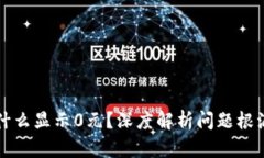 tpWallet为什么显示0元？深度解析问题根