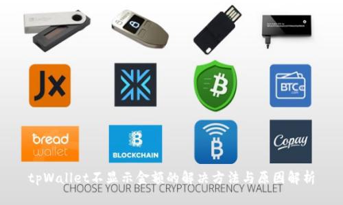 tpWallet不显示金额的解决方法与原因解析