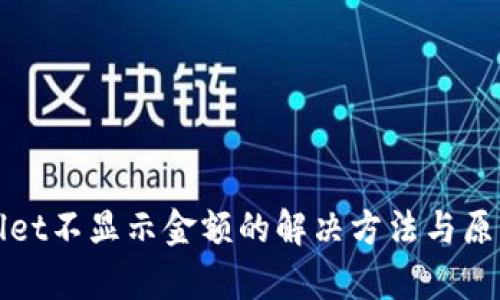 tpWallet不显示金额的解决方法与原因解析