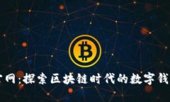 tpWallet官网：探索区块链时代的数字钱