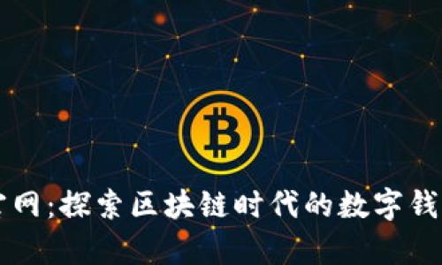tpWallet官网:探索区块链时代的数字钱包解决方案