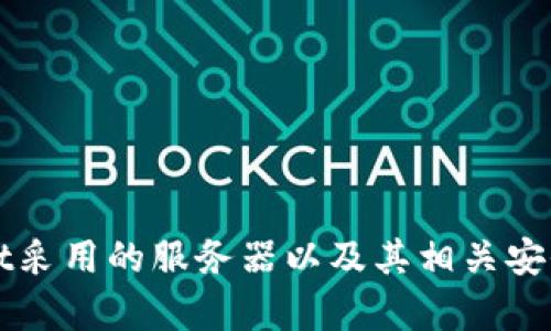 tpWallet采用的服务器以及其相关安全性解析