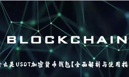 什么是USDT加密货币钱包？全面解析与使用指南