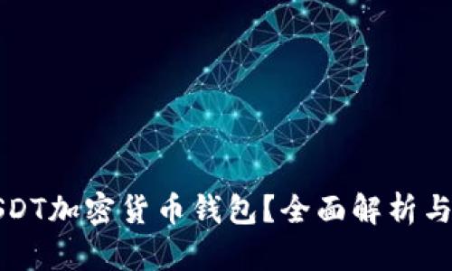 什么是USDT加密货币钱包？全面解析与使用指南