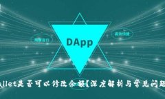 tpWallet是否可以修改余额？深度解析与