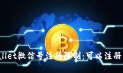 tpWallet微信号注册限制：可以注册几个