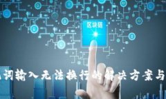 钱包助记词输入无法换行的解决方案与