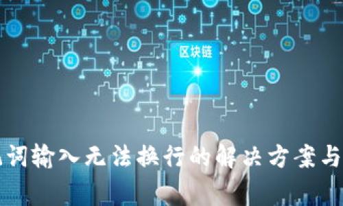 钱包助记词输入无法换行的解决方案与常见问题