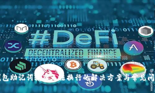 钱包助记词输入无法换行的解决方案与常见问题