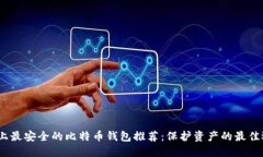 iOS上最安全的比特币钱包推荐：保护资