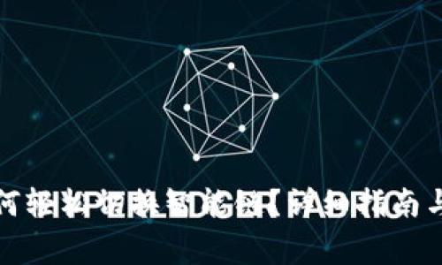 TP链接钱包如何轻松切换智能链?详细指南与常见问题解答