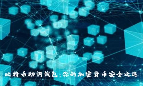比特币助词钱包:你的加密货币安全之选