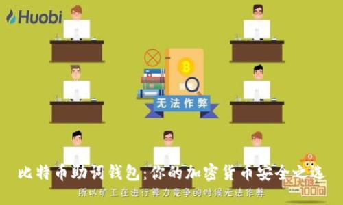 比特币助词钱包:你的加密货币安全之选